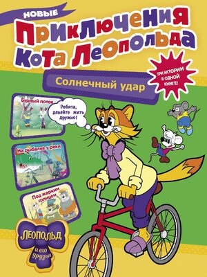 cover image of Новые приключения кота Леопольда. Солнечный удар